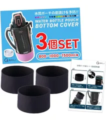 ★【耐久性UP &綺麗な見た目へ】 水筒カバー シリコン ３個入り 傷防止 底抜け対策 修理 長持ち ポーチ 保護カバー （両面テープ付き） (ブラック, 800・1000・1500ml用（直径9cm）)