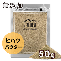 お試し ヒハツ パウダー 50g ヒハツ100％ JEAU CHAU ジョウショー スパイス ヒハツ ロングペッパー ヒハツ粉末 スパイス 香辛料 ヒハツ ロングペッパー 胡椒 コショウ 送料無料 ヒハツパウダー