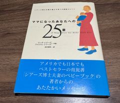 ママになったあなたへの25章　マーサーシアーズ、ウィリアムシアーズ/共著　岩井満理/訳　主婦の友社発行　帯付き