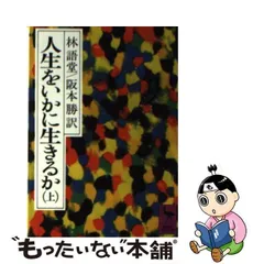 2024年最新】林語堂の人気アイテム - メルカリ