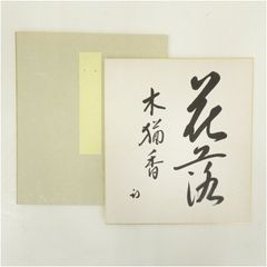 小畑勇二郎 直筆色紙「美意延年」｜秋田県知事｜従三位・勲一等｜落款・署名入 小畑勇二郎 直筆色紙「美意延年」｜秋田県知事｜従三位・勲一等｜落款