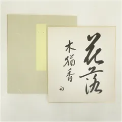 表千家久田家12代尋牛斎宗也自筆短冊『悠然見南山』掛軸（共箱） 販売済】表千家 久田家十二代 尋牛斎 自筆懐紙「楓林紅色寒