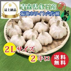 【最上級品】青森県倉石産にんにく福地ホワイト六片種2Lサイズ 2kg