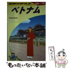 2025年最新】地球の歩き方 ベトナムの人気アイテム - メルカリ