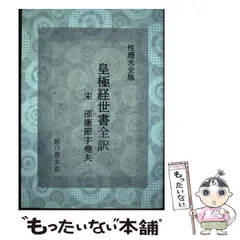 易學案内 : 皇極経世書の世界 易學案内 : 皇極経世書の世界 人文 - 人文