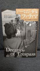 ハーレムの少女ファティマ: モロッコの古都フェズに生まれて　(ファティマ・メルニーシー/ラトクリフ川政祥子訳/未来社)