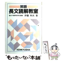 中古】 英語長文読解教室 / 伊藤 和夫 / 研究社 - もったいない本舗