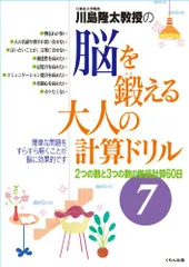 川島隆太教授の脳を鍛える大人の計算ドリル7: 2つの数と3つの数の単純