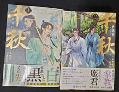 千秋 1巻 2巻 セット 梦溪石 - メルカリ
