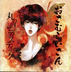 【中古】同人音楽CDソフト おさむらいさん 丸の内サディスティック / おさむらい部