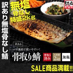 【訳あり】骨取り鯖フィーレ 大容量2kg(1kg×2袋) 下処理不要で解凍後すぐに調理できる！ さば サバ 鯖 フィレ 無塩 ますよね