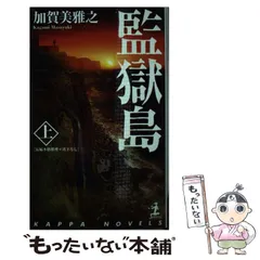 双月城の惨劇+監獄島 上・下巻セット/加賀美雅之 2025年最新】加賀美雅之の人気アイテム - メルカリ