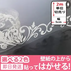 窓ガラス フィルム 【幅5cm×2m単位】シール 目隠し 窓ガラス用 マスキングテープ 幅広 白 黒 [ミニリーフ] 壁紙 壁紙用 シール タイル キッチン はがせる リメイクシート y4のサムネイル