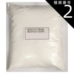 種類2:[2]5kg 福島珪石 雪印 陶芸 珪酸質原料 SiO2約99.8％ 珪石