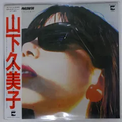 山下久美子 【12枚】TE1123-18 LPレコード 山下久美子 【12枚】TE1123-18 LPレコード 山下久美子 【12枚