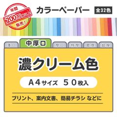 【濃クリーム色】高品質 色上質紙 / 中厚口タイプ / Ａ４サイズ50枚入 / プリント・案内文書などに最適 / 印刷対応/全32色 6種の厚みに対応