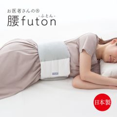 FULUWA お医者さんの腰futon 腰枕 腰ふとん 快眠