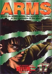 【中古】ARMS 17 (少年サンデーコミックススペシャル)