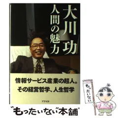 大川功人間の魅力 2025年最新】大川功 人間の魅力の人気アイテム - メルカリ