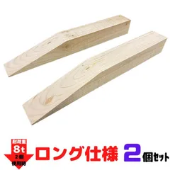 カースロープ L 2個 木製 タイヤ交換 チェーン オイル交換 ジャッキアップ ハイエース