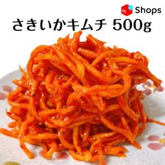 さきいかキムチ 500g　クール便で発送
