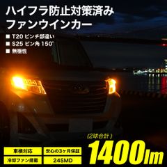 LED ハイフラ 防止 ウインカー T20 / S25 ファン搭載 ウィンカー 抵抗内蔵 ステルスバルブ ハイフラ対策済み ハイフラウインカー LEDウインカー ハイフラ対策ウインカー T20ピンチ部違い ハイフラ防止 LEDウインカー ハイフラウインカー