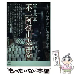 中古】 〈世界最古〉不二阿祖山太神宮 もうこれ以上はない日本根本の秘密 / 渡邉 聖主 / ヒカルランド - メルカリ