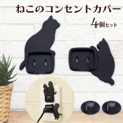 猫 コンセントカバー コンセント キャップ 4個セット 黒猫 ねこ ネコ ホコリよけ 安全 火災 予防 旭電機化成 スマイルキッズ 猫雑貨 キッチン雑貨 猫グッズ 日用品【177】