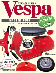 べスパビンテージシリーズマスターブック