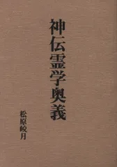 霊能開発法　神伝霊学奥義　霊の御綱　松原皎月著　三冊セット 41tTSTQVq9L.jpg_BO30,255,255,