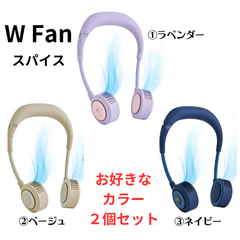 W Fan☆首掛け☆電動ファン☆ネッククーラー☆ハンディ☆扇風機☆スパイス正規品☆新品☆2個セット☆お買い得品