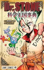 2024年最新】Dr.STONE 公式ファンブック 科学王国事典の人気アイテム