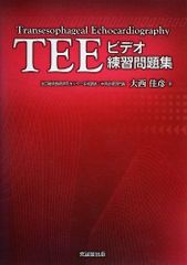 実戦TEE(経食道心エコー法)トレーニング 動画で学ぶ術中戦略(DVD付