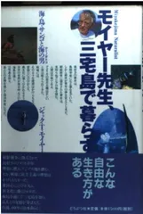 モイヤー先生、三宅島で暮らす 新訂: 海・鳥・サンゴと海の男 ジャック T.モイヤー