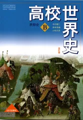 世界史B 高校世界史 世界史B 改訂版 ［教番：世B314］ 文部科学省検定済教科書