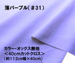 ハギレ 40cm カラー オックス 無地 薄パープル 31 コットン生地