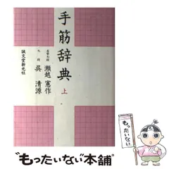 貴重な歴史的価値ある一冊日本棋院の父　瀬越憲作　名誉九段　碁を覚えたい人のために