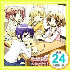 히라마리 스케치 라디오 CD+삽입 가집 [CD] 라디오 사운드트랙, 아스미 카나, 요시노가 선생님(마츠라이 미유), 히로(고토 쵸코), 유노(아스미 카나), 미야코(미즈하시 카오리); 2사