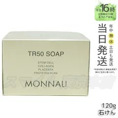【国内正規品】MONNALI TR50 ソープ 120g ゴールドシリーズ 石鹸洗顔 MONNALIのサムネイル