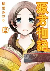 【中古】源君物語 4 (ヤングジャンプコミックス)