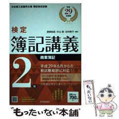 検定簿記講義/2級商業簿記 平成29年度版 - メルカリ