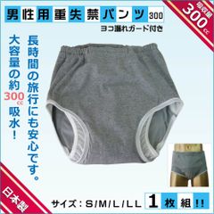 尿漏れパンツ ヨコ漏れガード付重失禁ブリーフ 日本製介護用下着 300cc×1