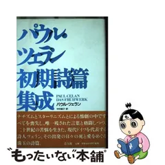 2024年最新】パウル•ツェランの人気アイテム - メルカリ