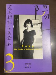 荒木経惟写真全集 第8巻 (私日記・過去) - メルカリ