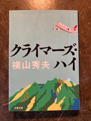 クライマーズ・ハイ