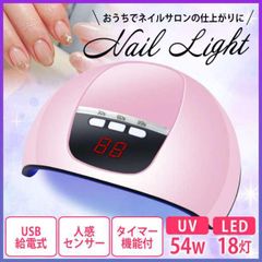 ネイル ライト UV LED 54W ハイパワー 硬化 速乾 レジン ピンク