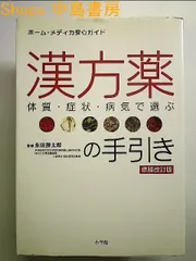 2024年最新】漢方のくすりの事典の人気アイテム - メルカリ