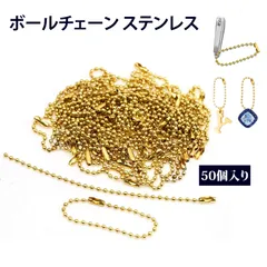 【50 本入り】ボールチェーン ボールチェーン 外れ防止 チェーン ールチェーン ネックレスチェーン 吊り下げ用チェーン DIY手作り 公仔 アクセサリーパーツ 吊り札用 丈夫で錆びにくい
