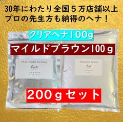 ヘナ白髪染め　ヘナカラー　ヘナトリートメント　プラチナヘナ　マイルドブラウン＋クリアヘナ　200gセット