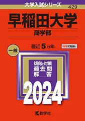 2026年最新】早稲田 商学部 2011の人気アイテム - メルカリ